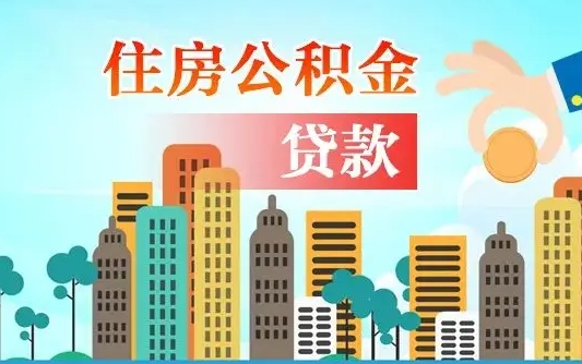 黑龙江公积金找中介（公积金找中介提有风险吗）